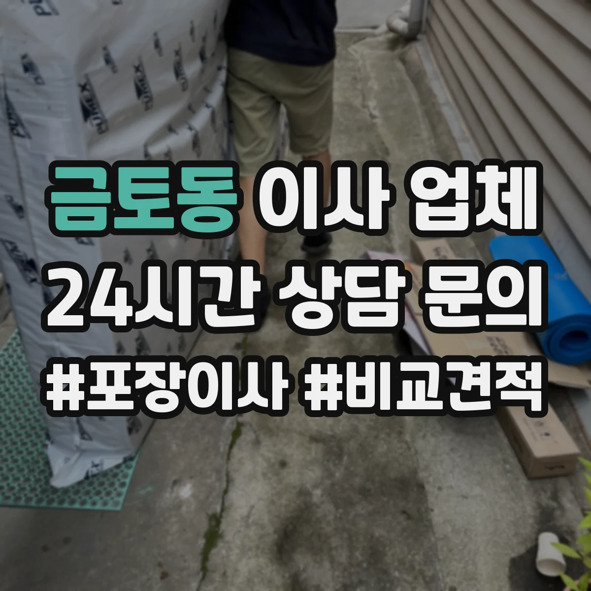 금토동 이사 업체