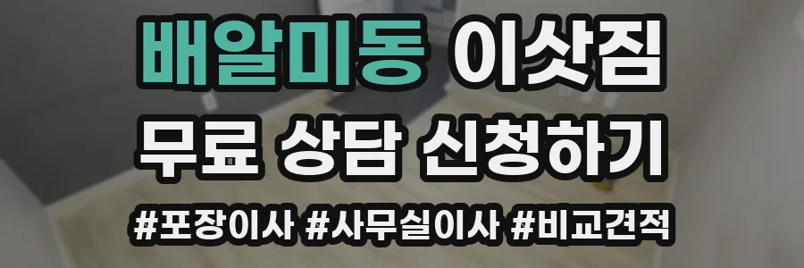 배알미동 이삿짐
