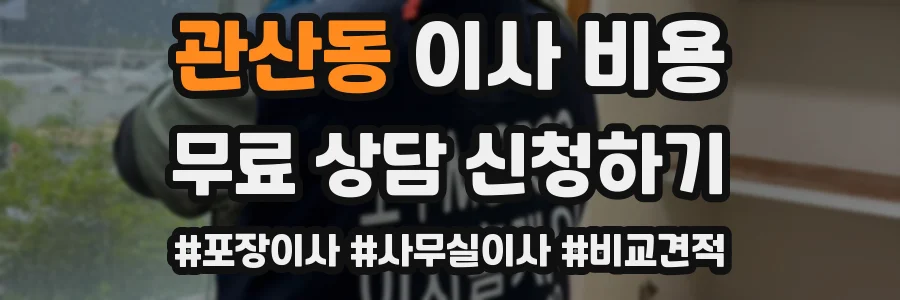 관산동 이사 비용