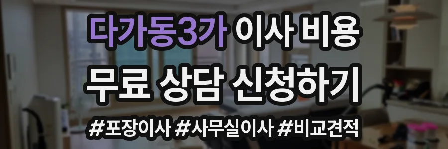 다가동3가 이사 비용