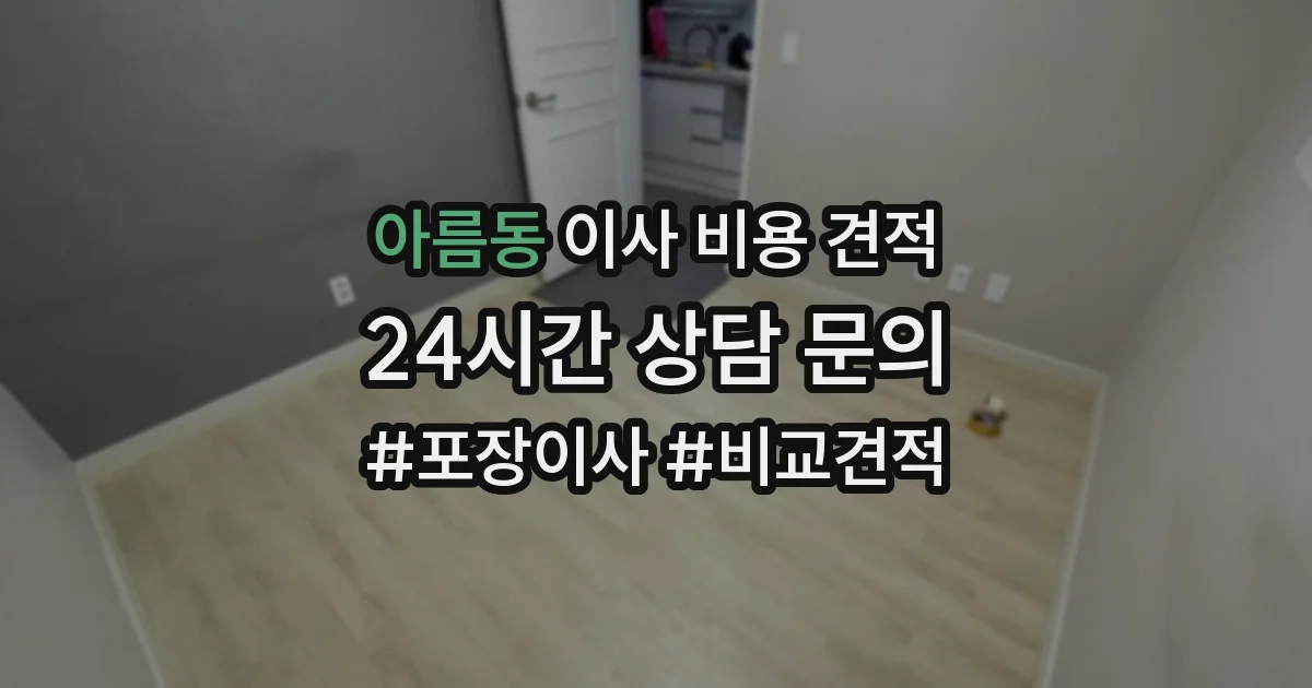 아름동 이사 비용 견적