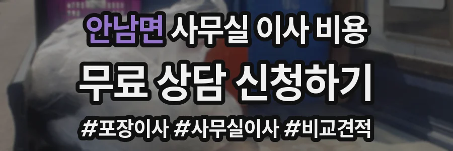 안남면 사무실 이사 비용