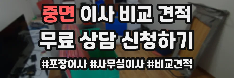 중면 이사 비교 견적