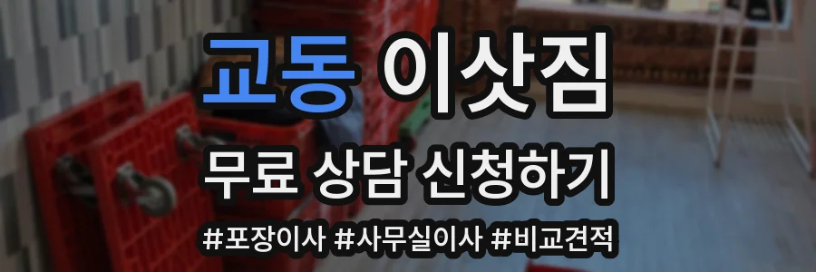 교동 이삿짐