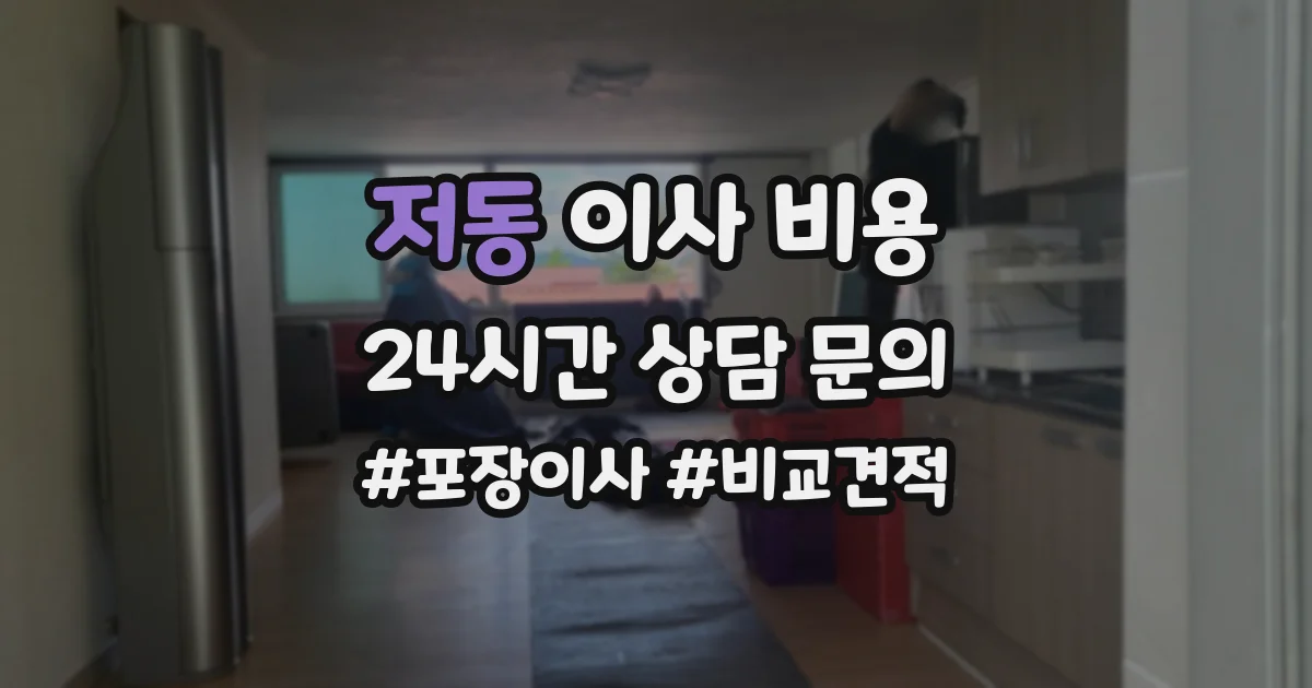 저동 이사 비용