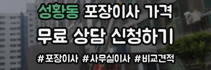 성황동 포장이사 가격