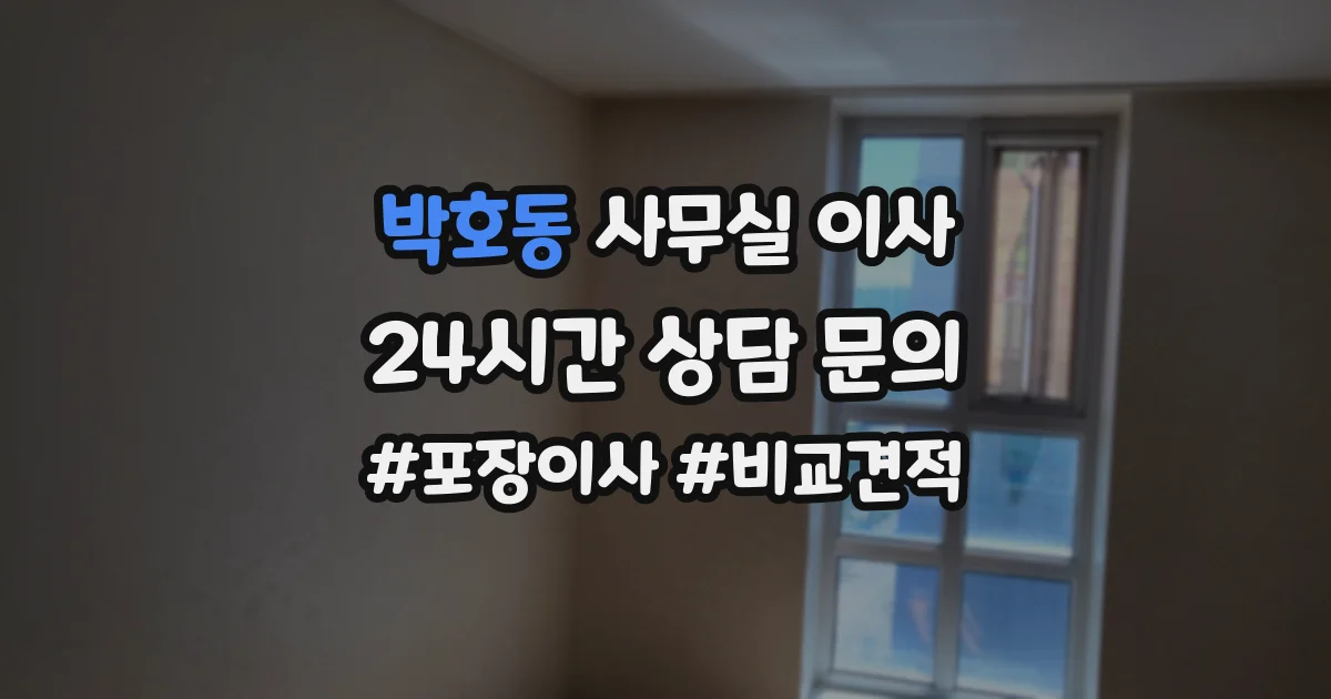 박호동 사무실 이사