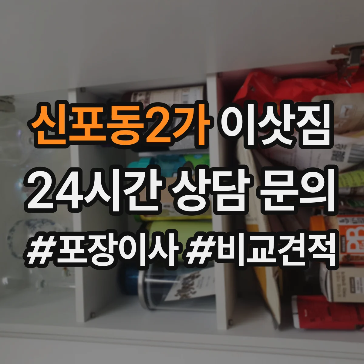 신포동2가 이삿짐