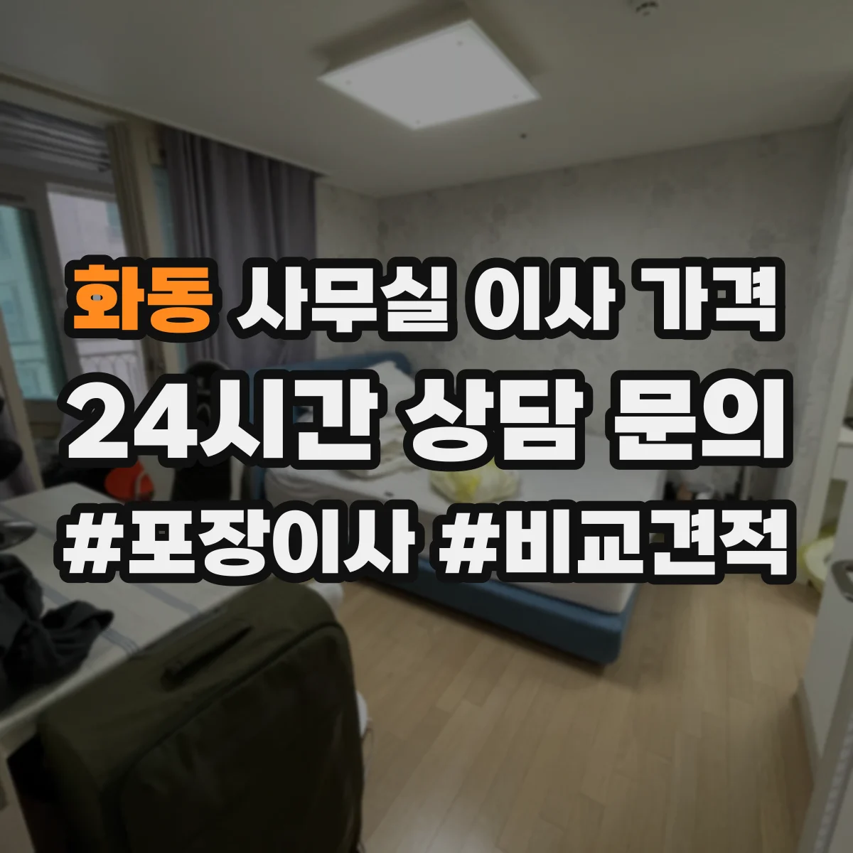 화동 사무실 이사 가격