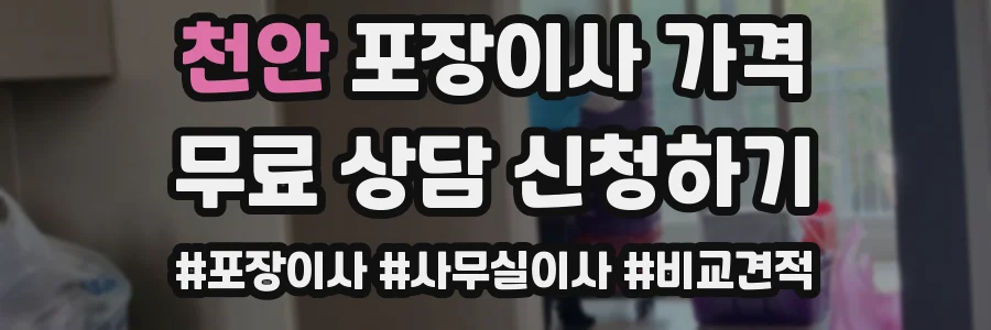 천안 포장이사 가격