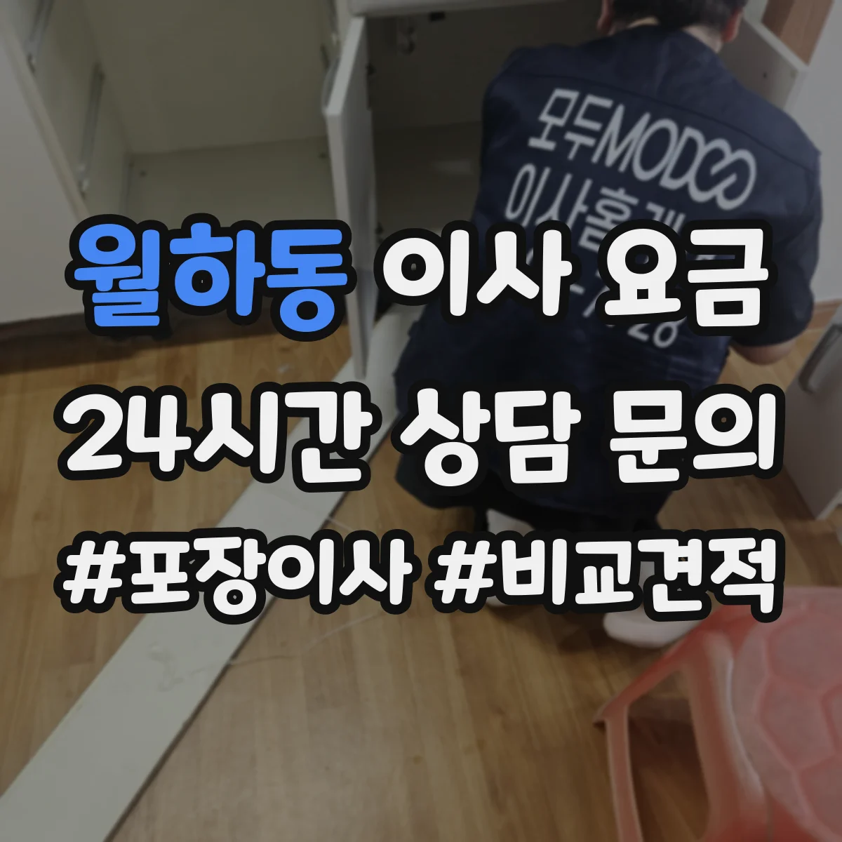 월하동 이사 요금