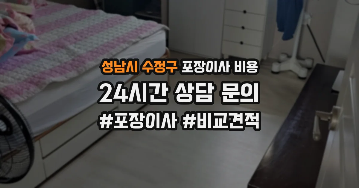 성남시 수정구 포장이사 비용
