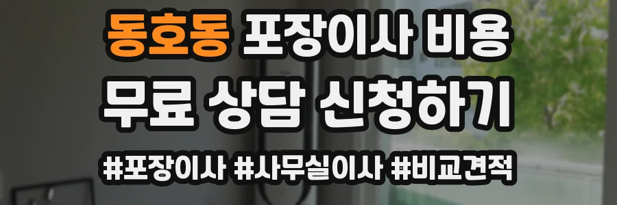 동호동 포장이사 비용