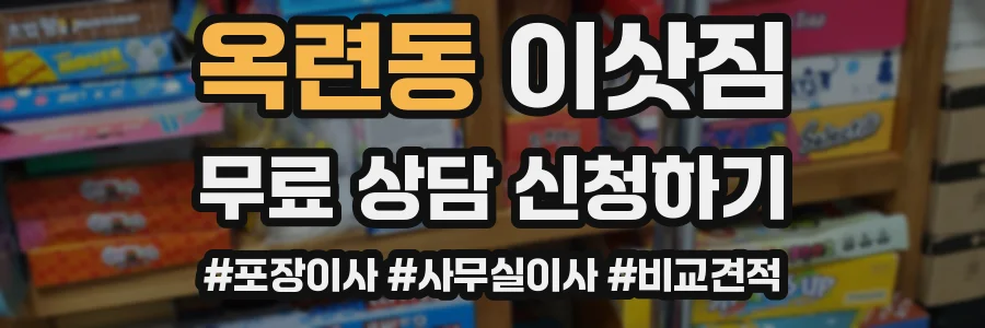 옥련동 이삿짐