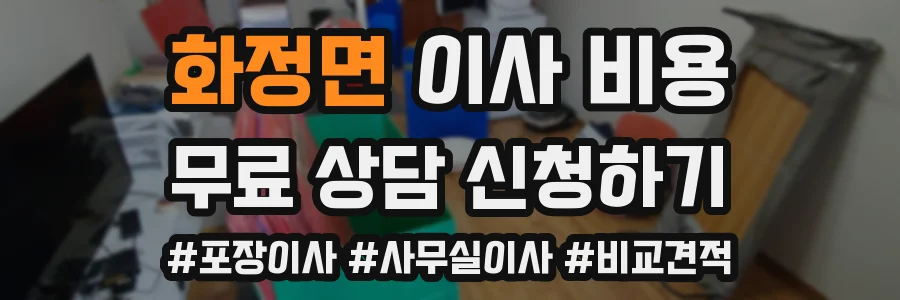 화정면 이사 비용