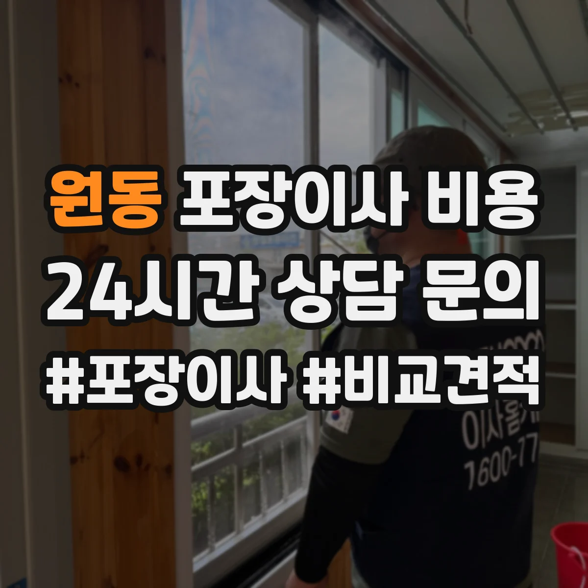 원동 포장이사 비용