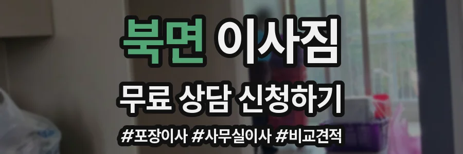 북면 이사짐