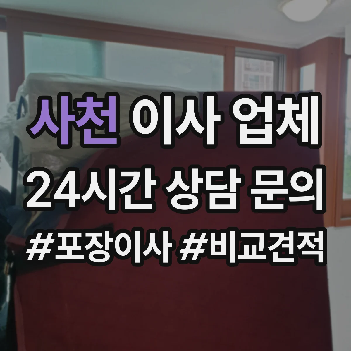 사천 이사 업체