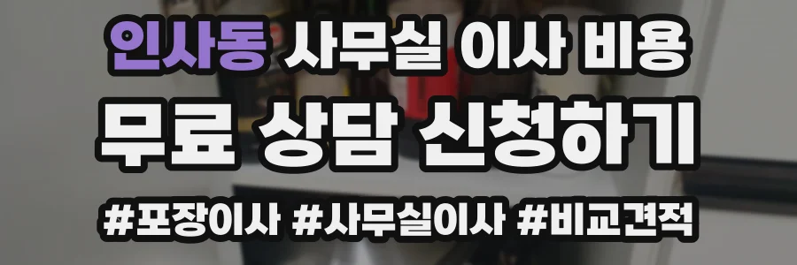 인사동 사무실 이사 비용