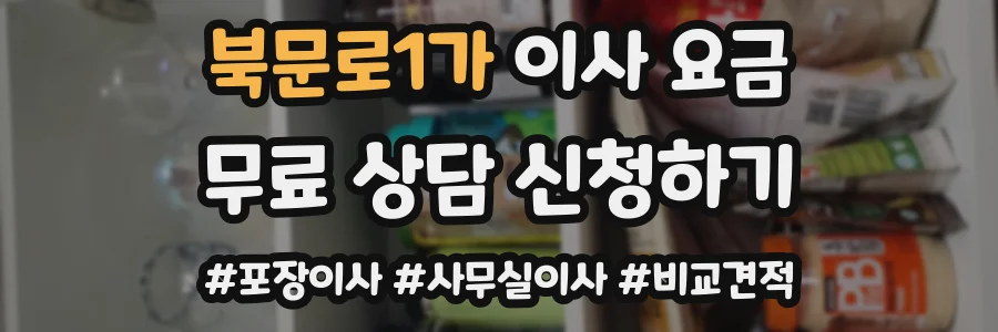 북문로1가 이사 요금