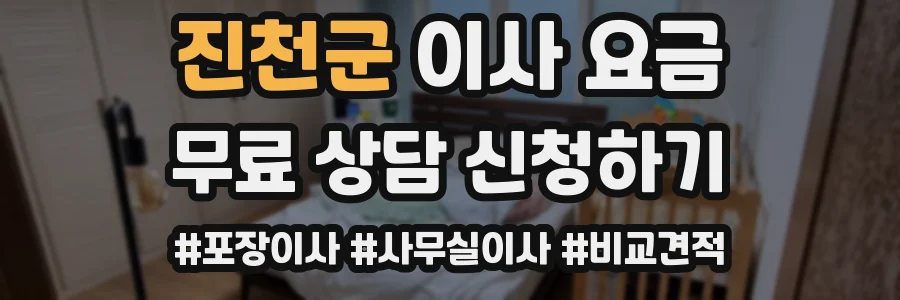 진천군 이사 요금