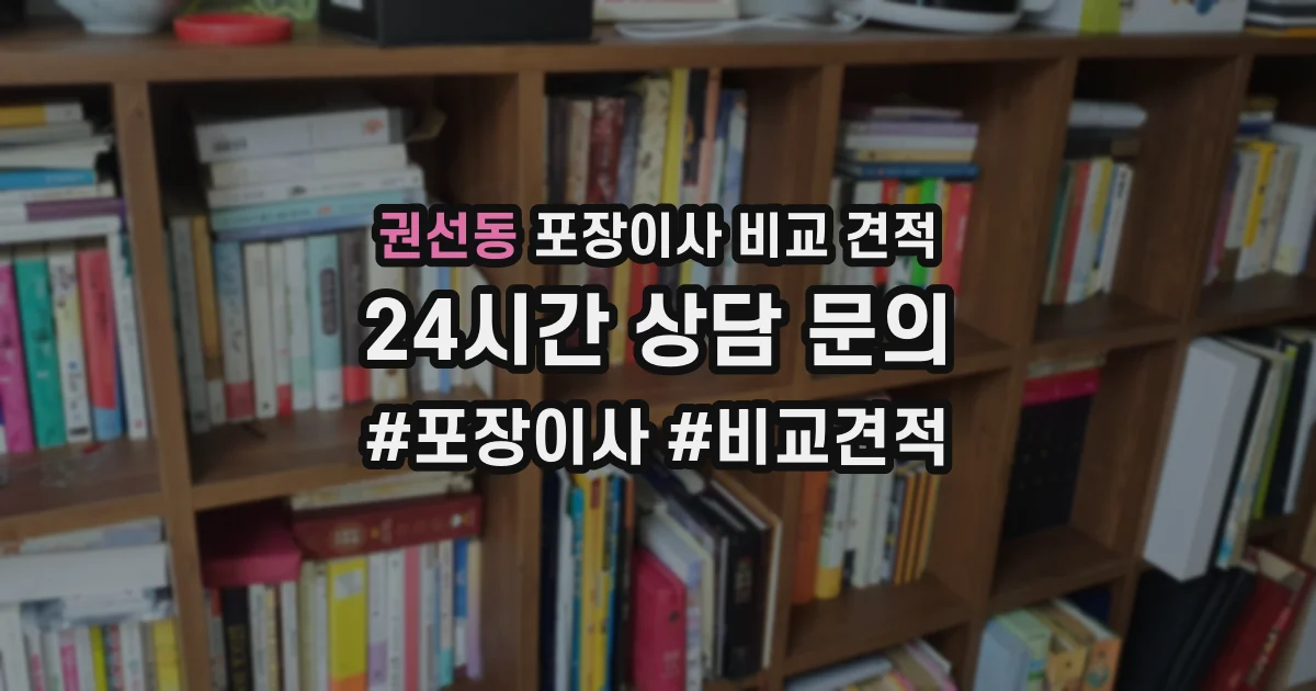 권선동 포장이사 비교 견적