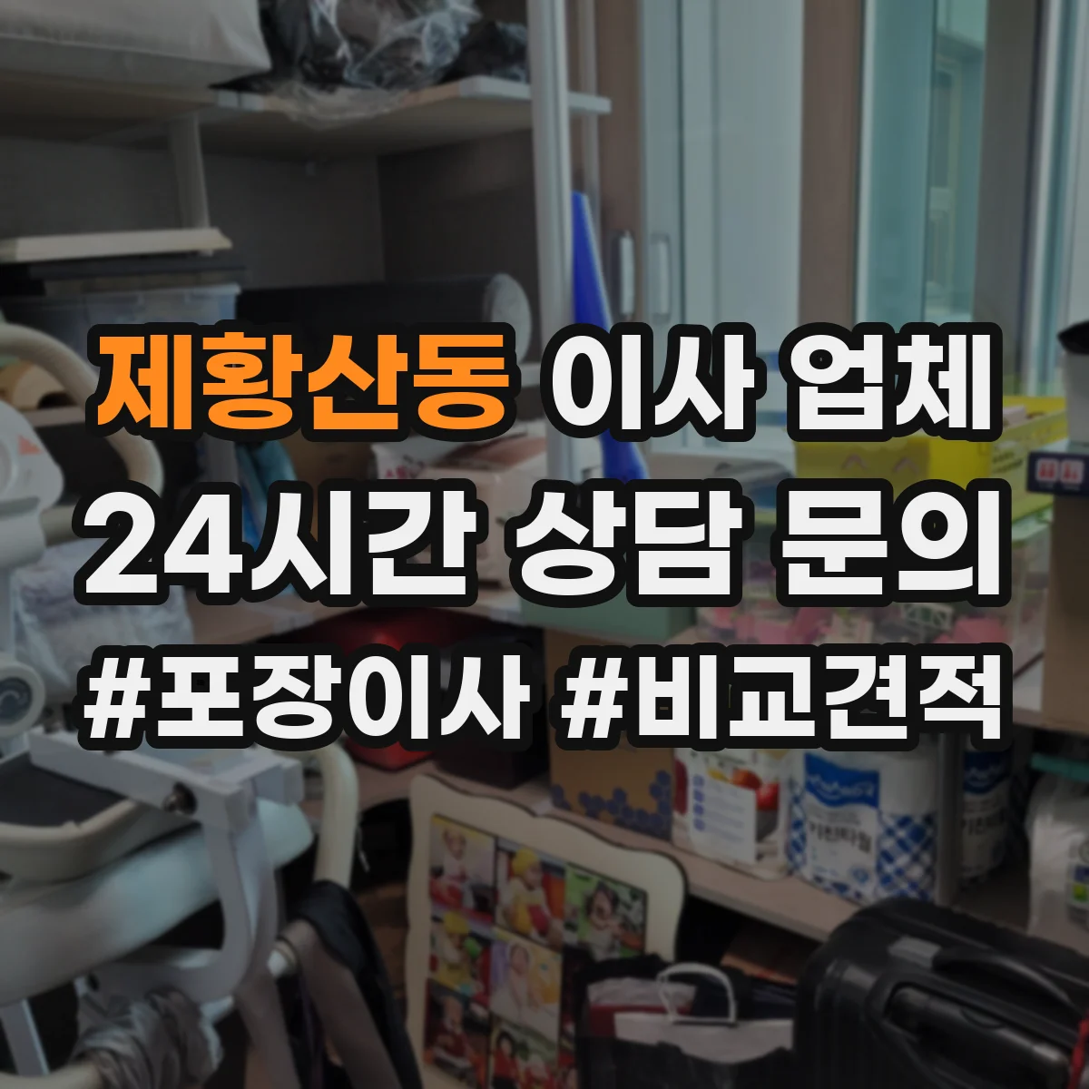 제황산동 이사 업체