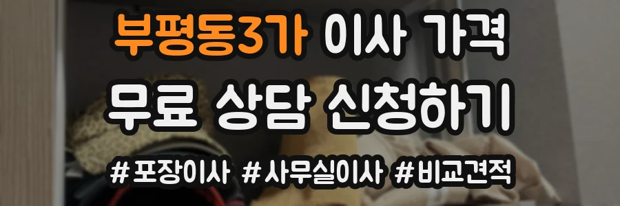 부평동3가 이사 가격