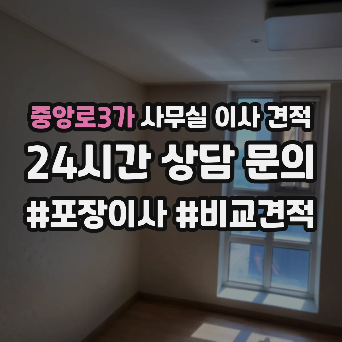 중앙로3가 사무실 이사 견적
