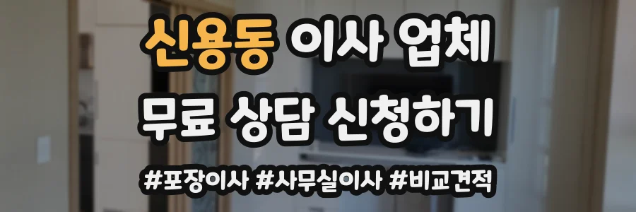 신용동 이사 업체