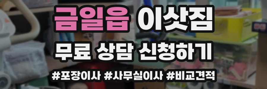 금일읍 이삿짐