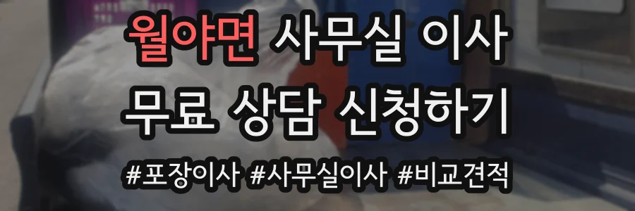 월야면 사무실 이사