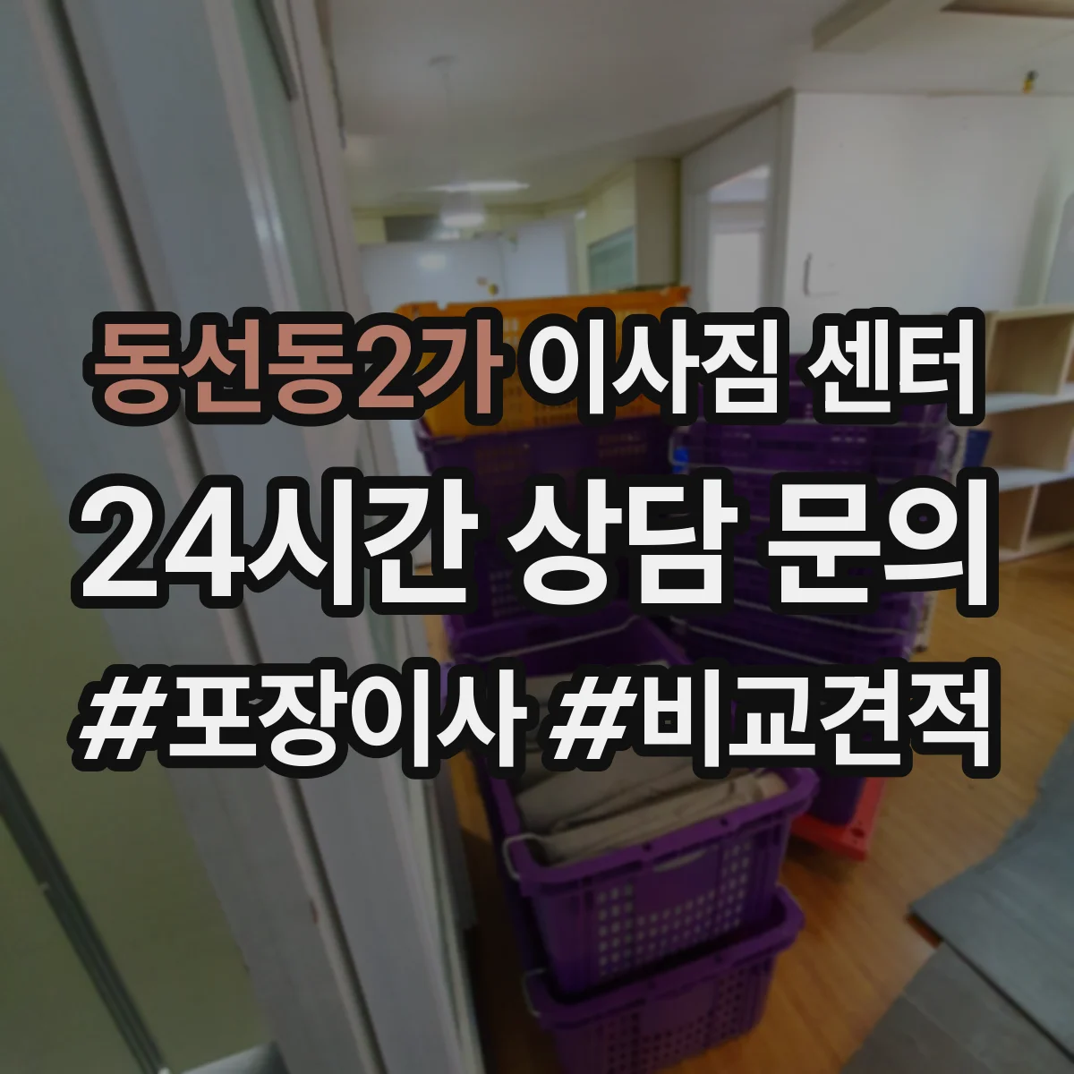 동선동2가 이사짐 센터