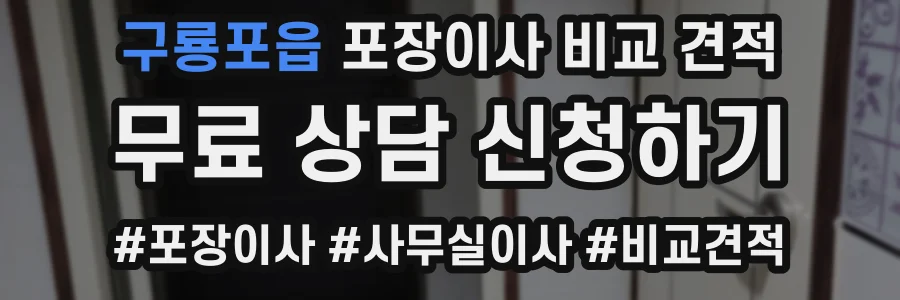 구룡포읍 포장이사 비교 견적