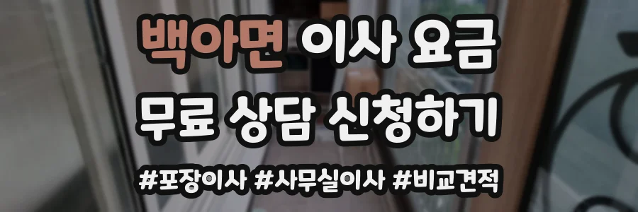 백아면 이사 요금