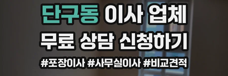 단구동 이사 업체
