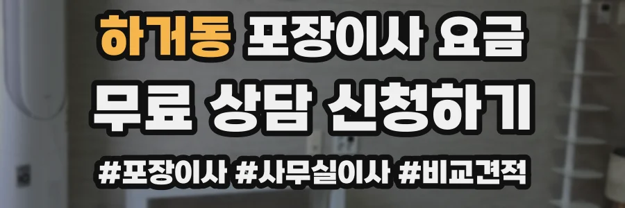 하거동 포장이사 요금
