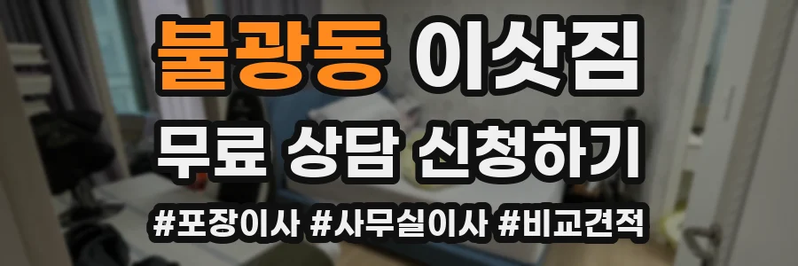불광동 이삿짐