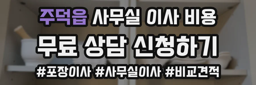 주덕읍 사무실 이사 비용