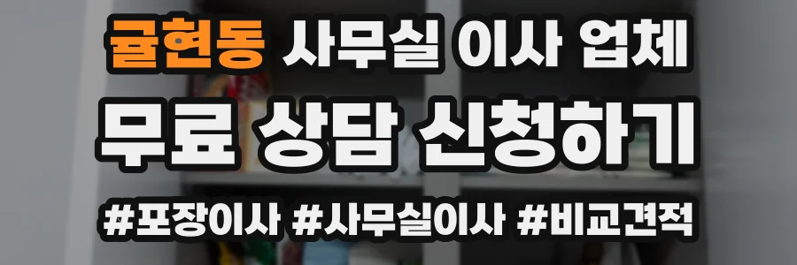 귤현동 사무실 이사 업체