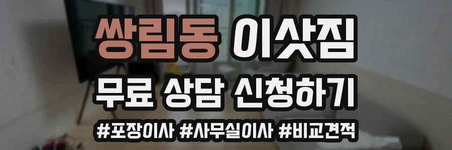 쌍림동 이삿짐