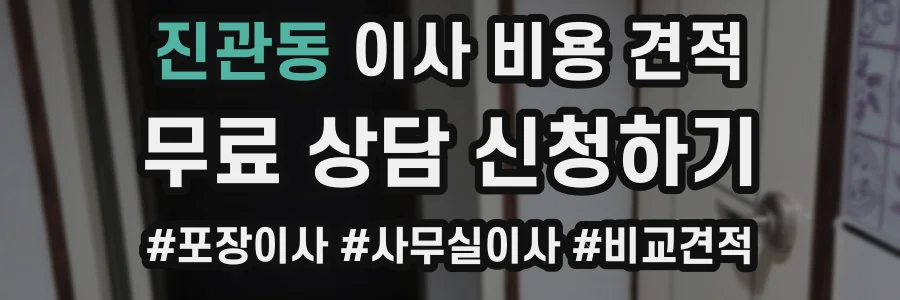 진관동 이사 비용 견적