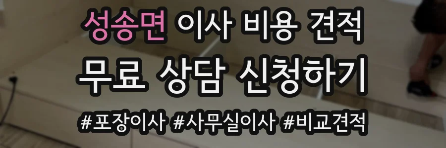 성송면 이사 비용 견적