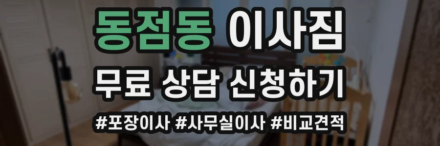 동점동 이사짐