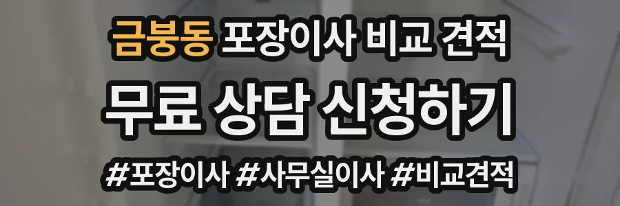 금붕동 포장이사 비교 견적