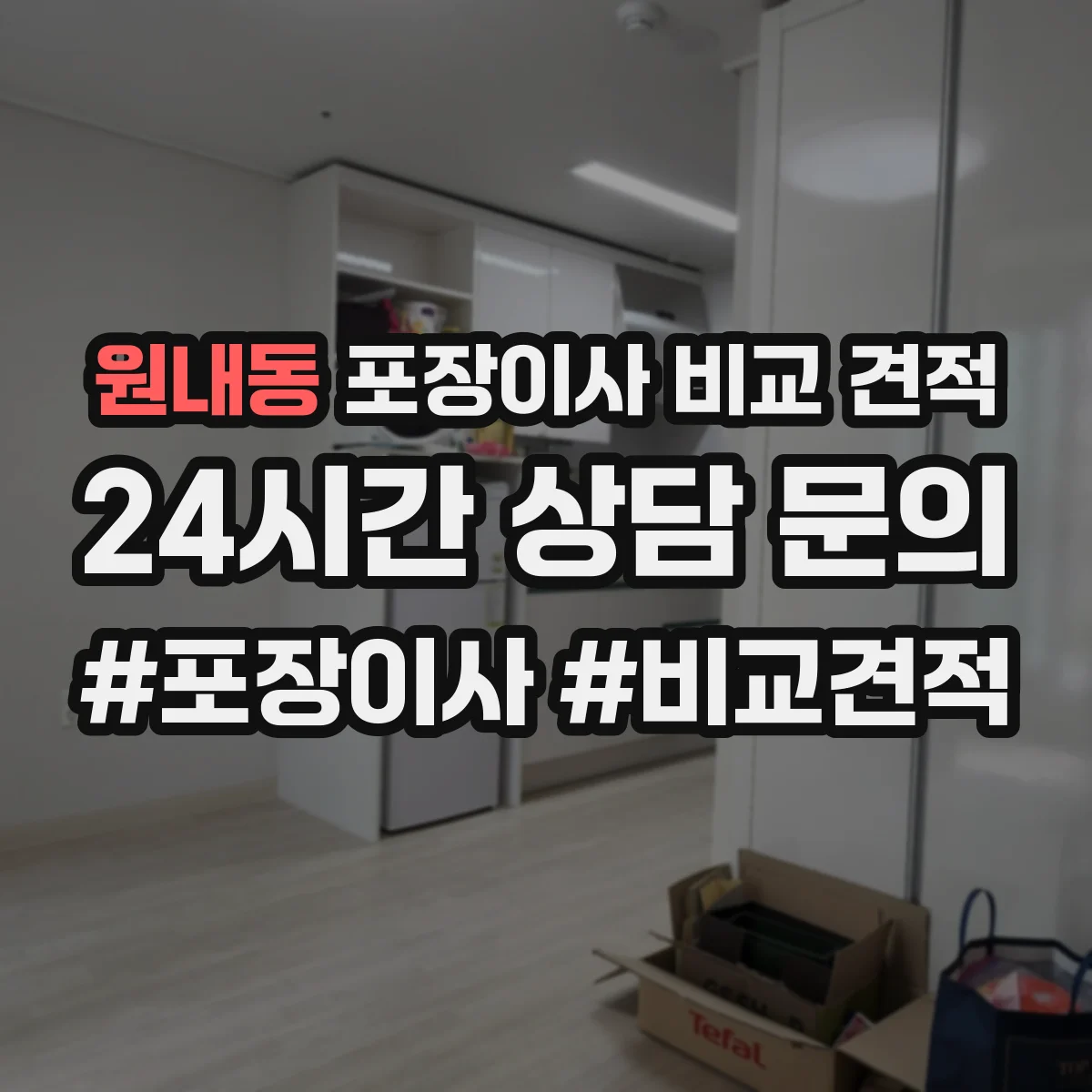 원내동 포장이사 비교 견적