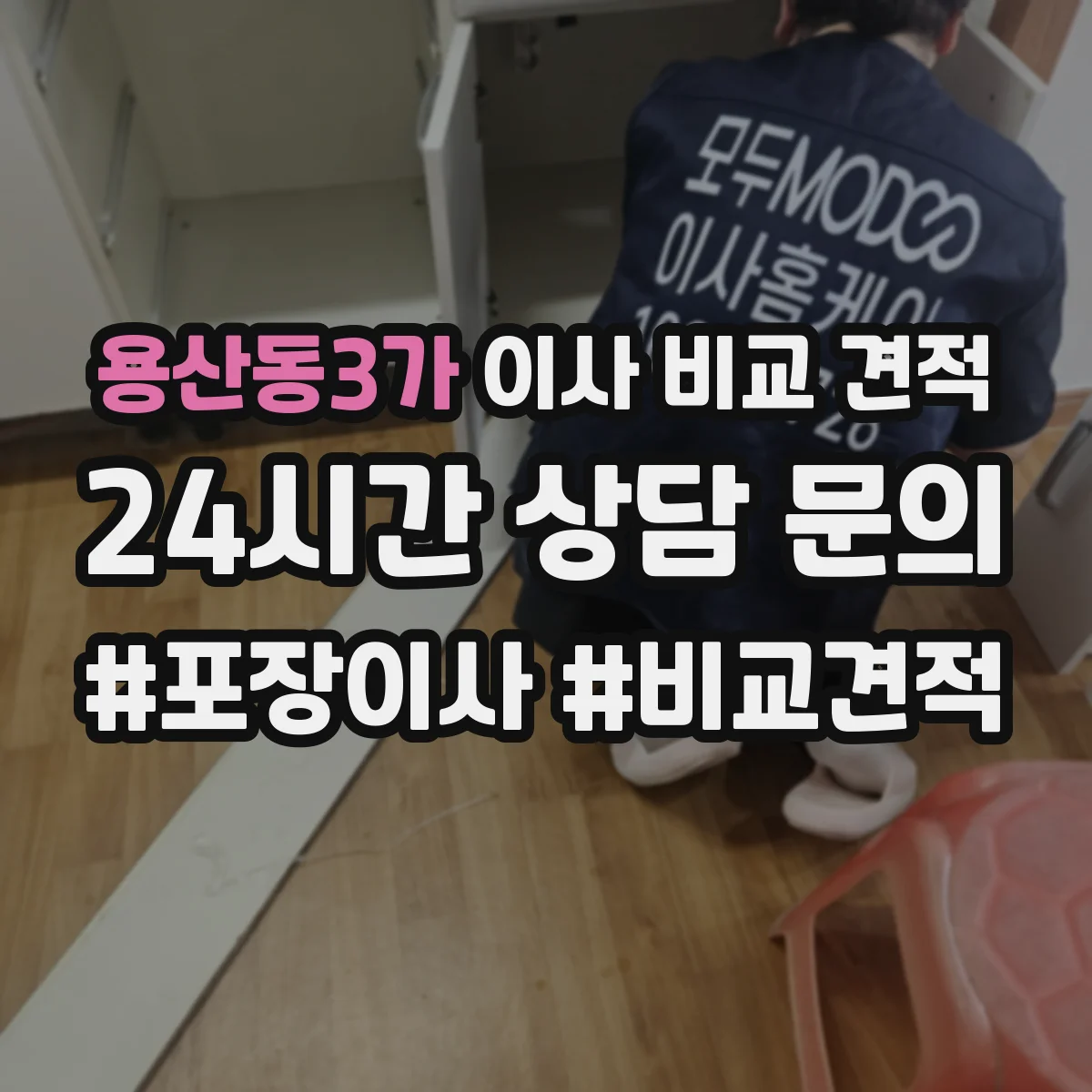 용산동3가 이사 비교 견적