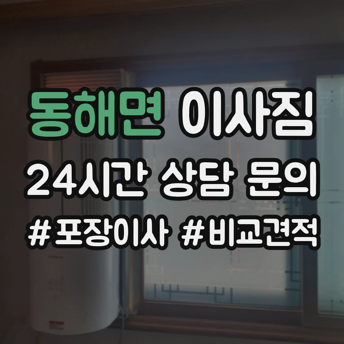 동해면 이사짐