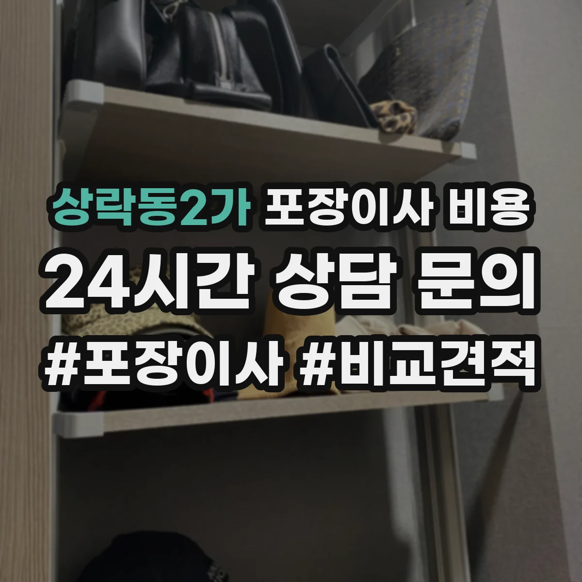 상락동2가 포장이사 비용