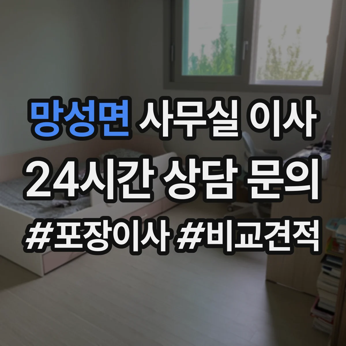 망성면 사무실 이사